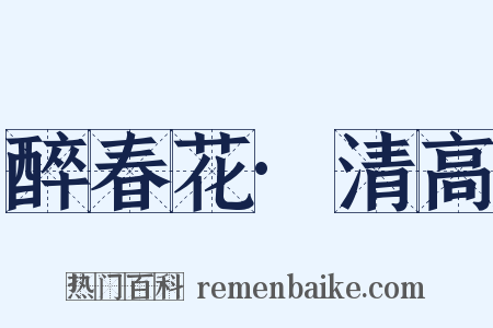 醉春花·清高是什么意思的图片